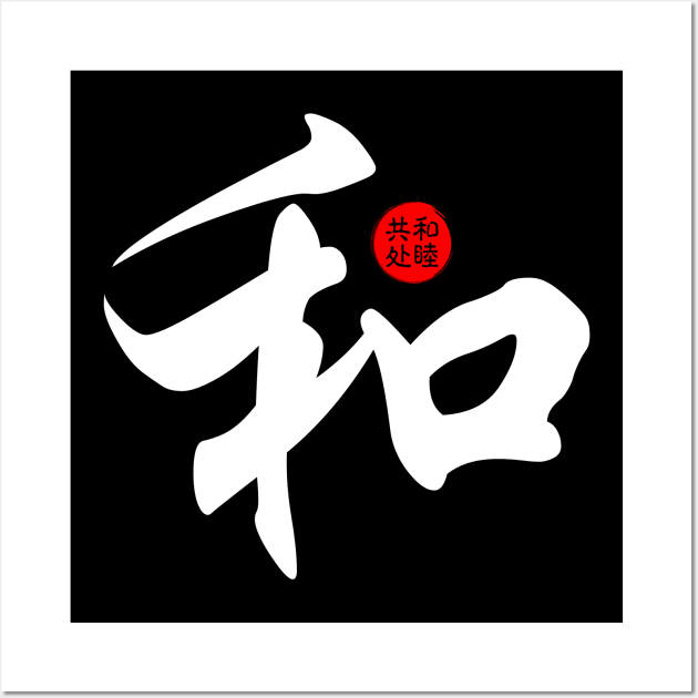 Peace Harmony Japanese Kanji Chinese Word Writing Character Calligraphy Symbol Wall Art by Enriched by Art